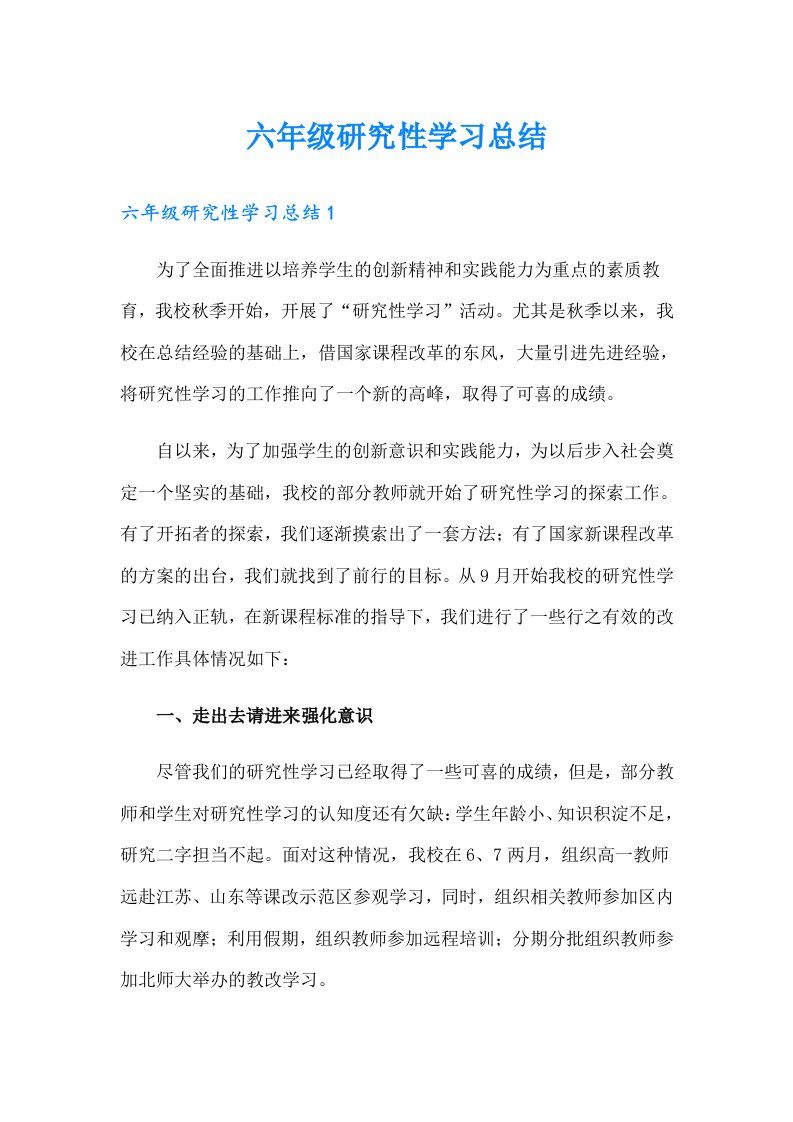 六年级研究性学习总结