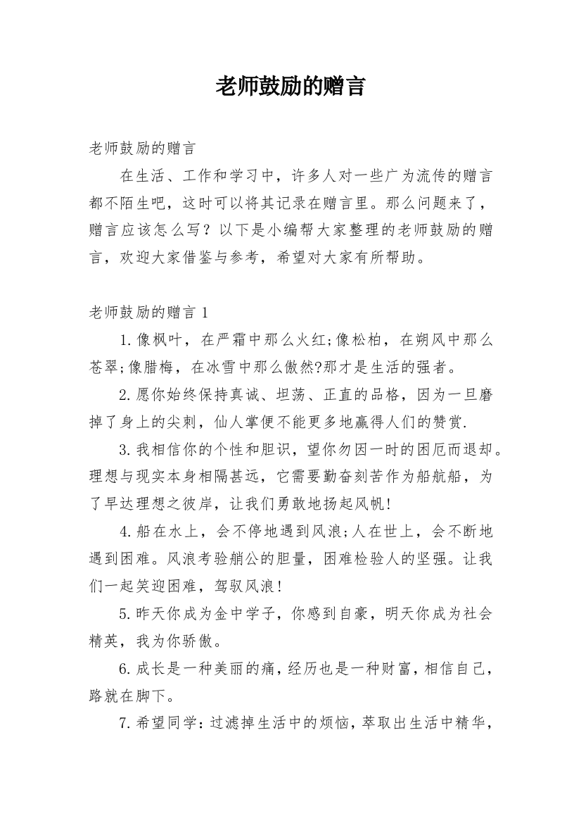 老师鼓励的赠言