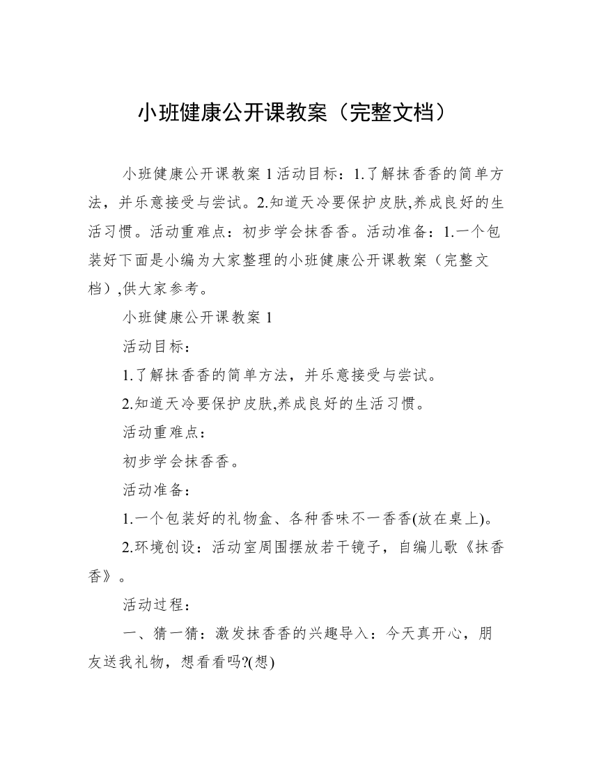 小班健康公开课教案（完整文档）