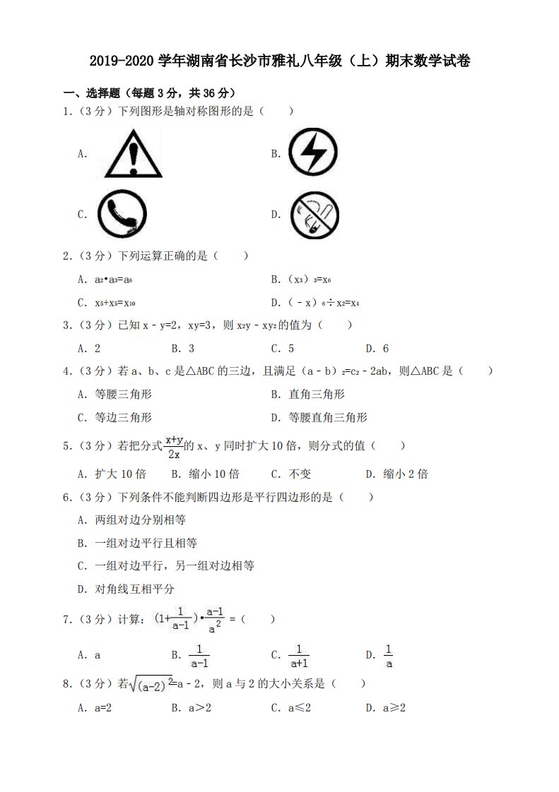 长沙市雅礼八年级上期末数学试卷有答案