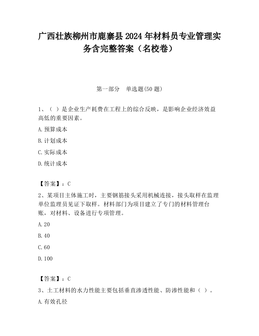 广西壮族柳州市鹿寨县2024年材料员专业管理实务含完整答案（名校卷）