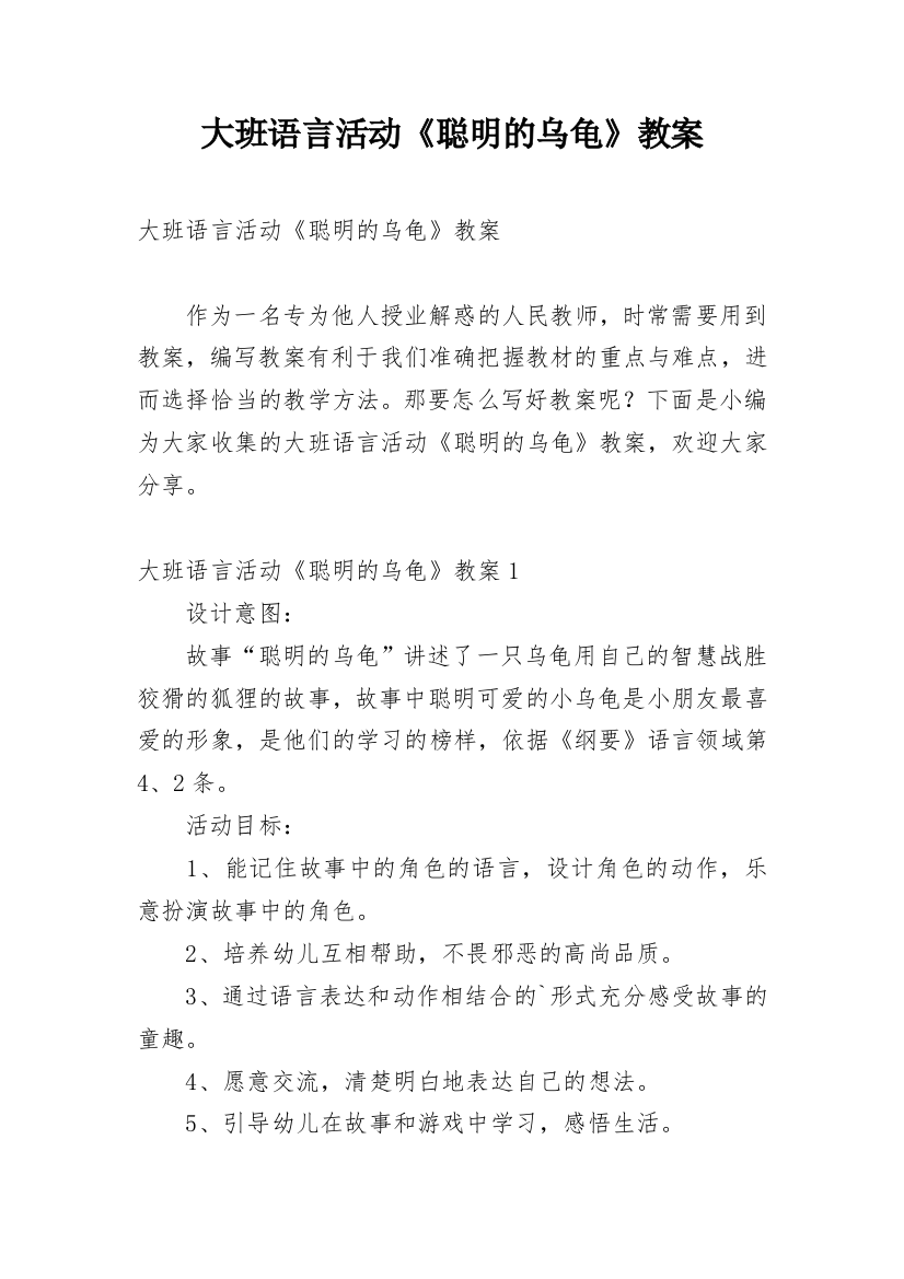 大班语言活动《聪明的乌龟》教案