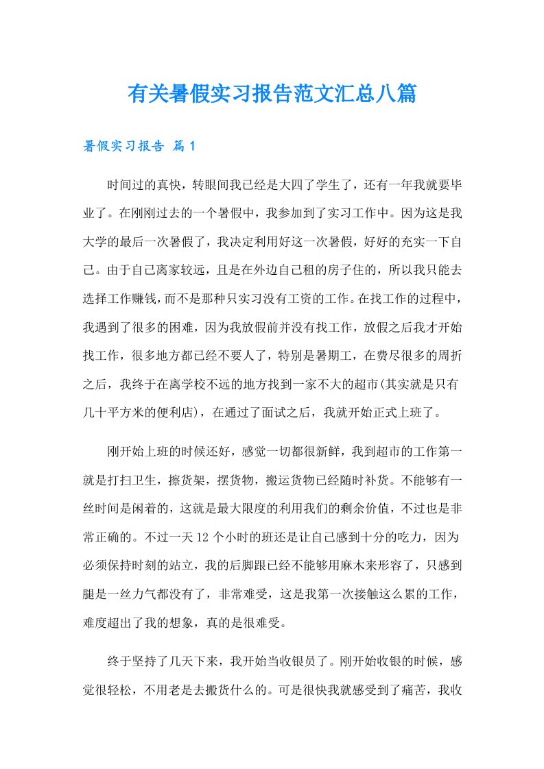 有关暑假实习报告范文汇总八篇