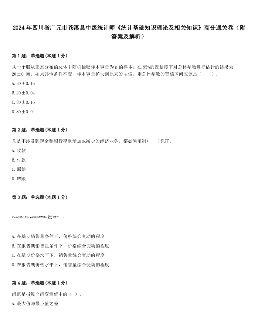 2024年四川省广元市苍溪县中级统计师《统计基础知识理论及相关知识》高分通关卷（附答案及解析）