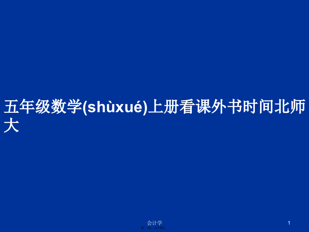 五年级数学上册看课外书时间北师大