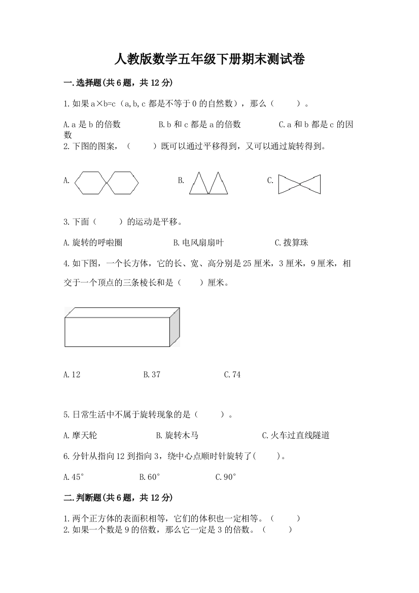 人教版数学五年级下册期末测试卷（达标题）