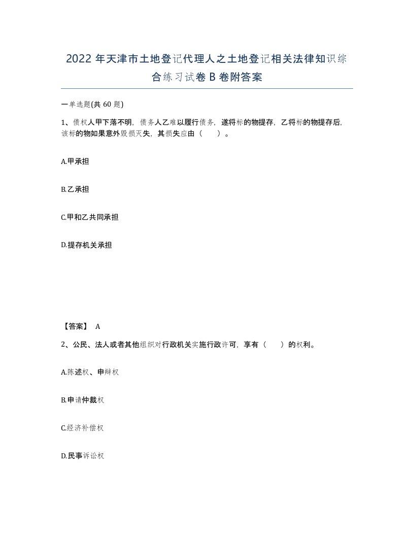 2022年天津市土地登记代理人之土地登记相关法律知识综合练习试卷B卷附答案