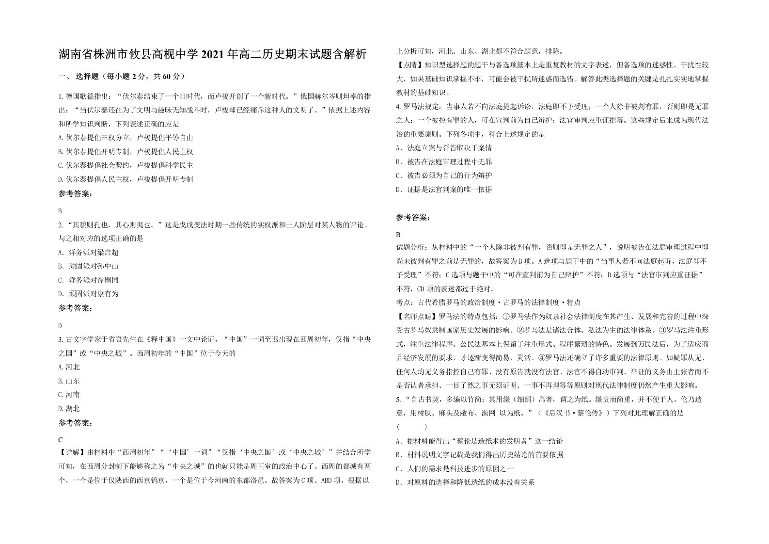 湖南省株洲市攸县高枧中学2021年高二历史期末试题含解析