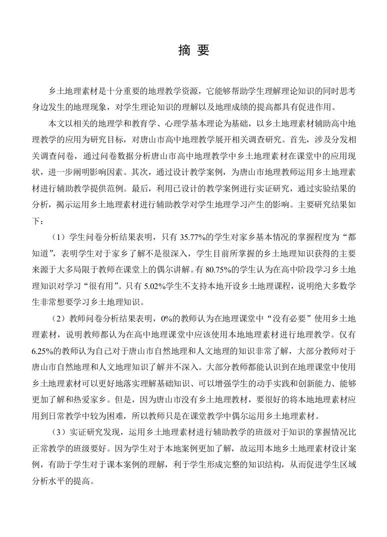 8388851_赵娜_论文题目乡土地理素材辅助高中地理教学的应用研究—以唐山市为例_赵娜乡土地理素材辅助高中地理教学的应用研究—以唐山市为例