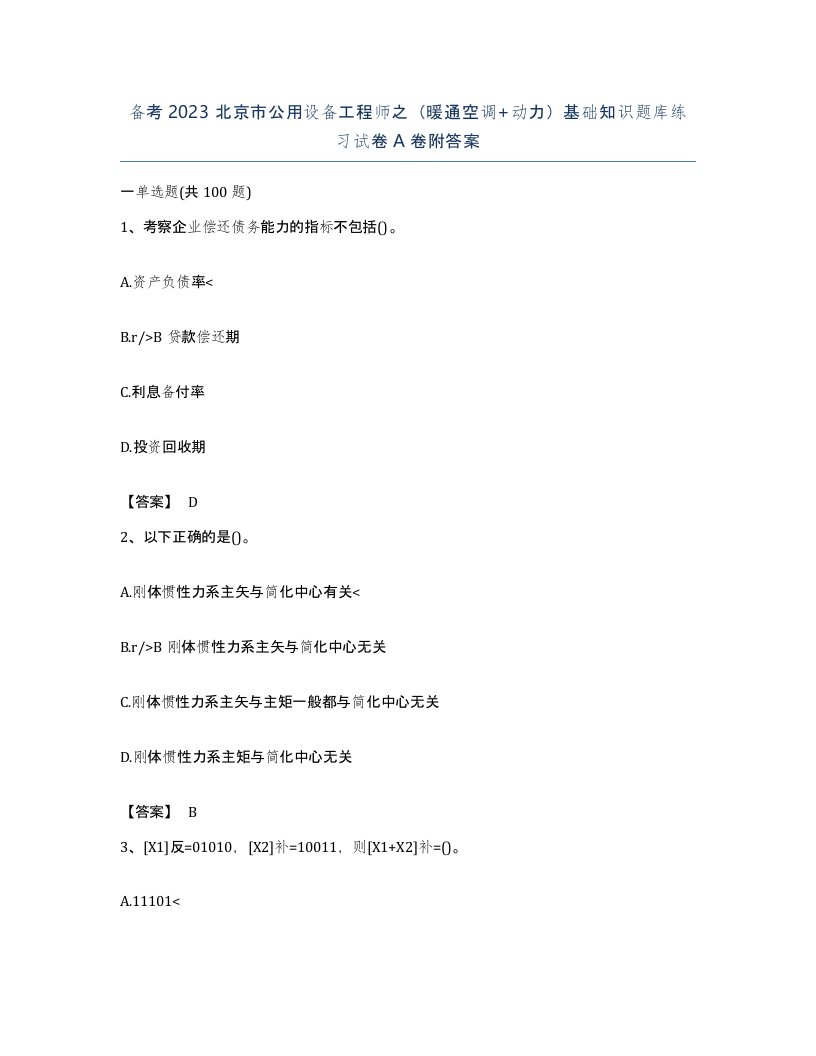 备考2023北京市公用设备工程师之暖通空调动力基础知识题库练习试卷A卷附答案