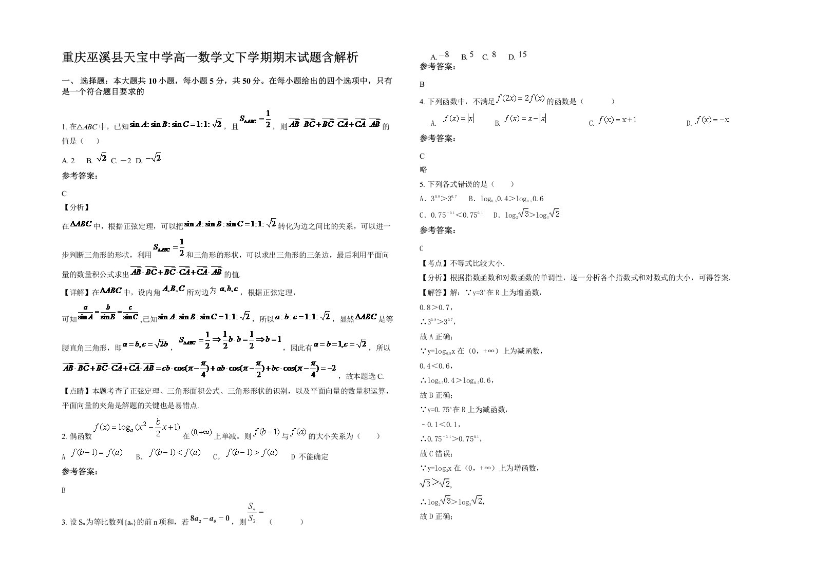 重庆巫溪县天宝中学高一数学文下学期期末试题含解析