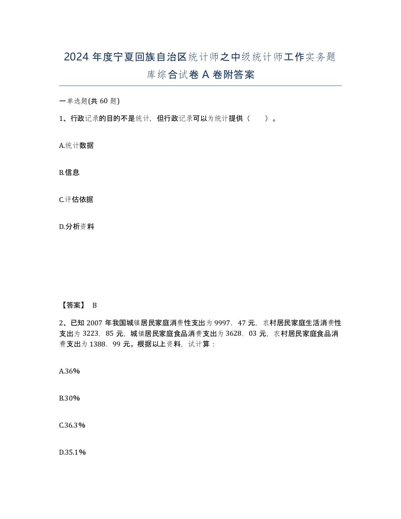 2024年度宁夏回族自治区统计师之中级统计师工作实务题库综合试卷A卷附答案