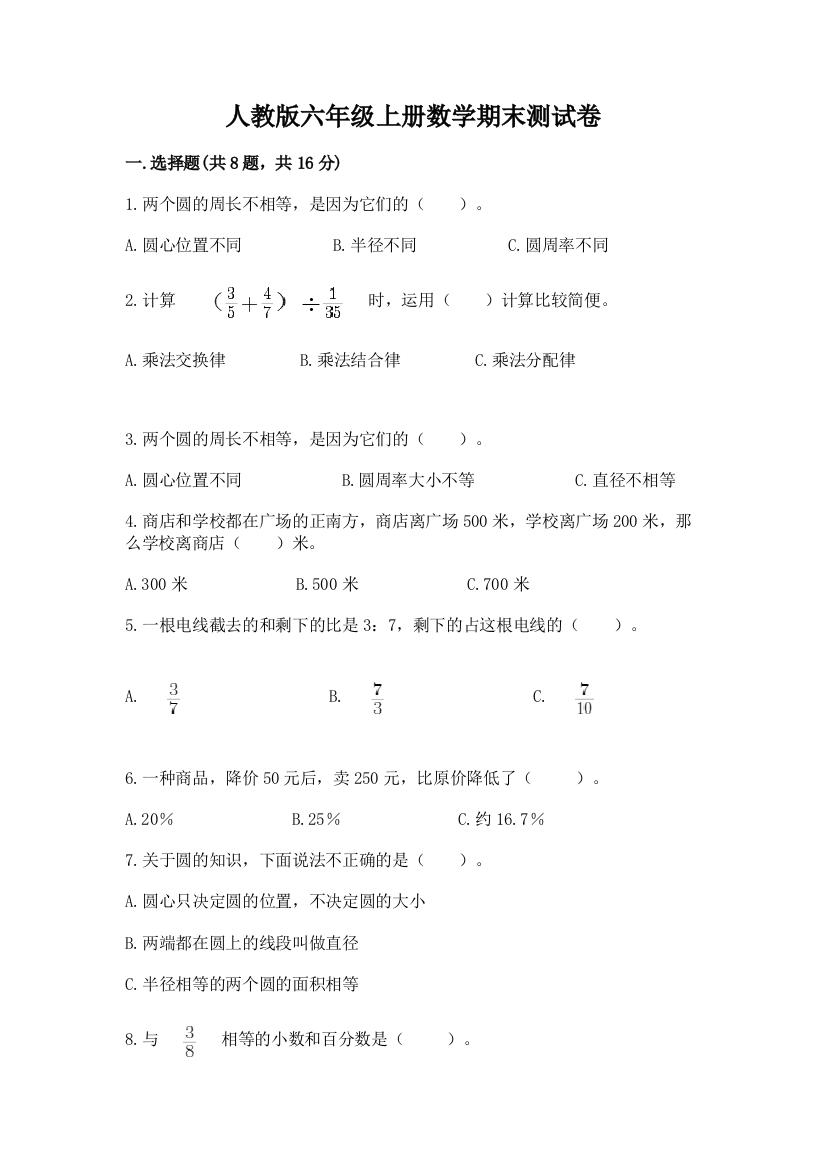 人教版六年级上册数学期末测试卷带答案(考试直接用)