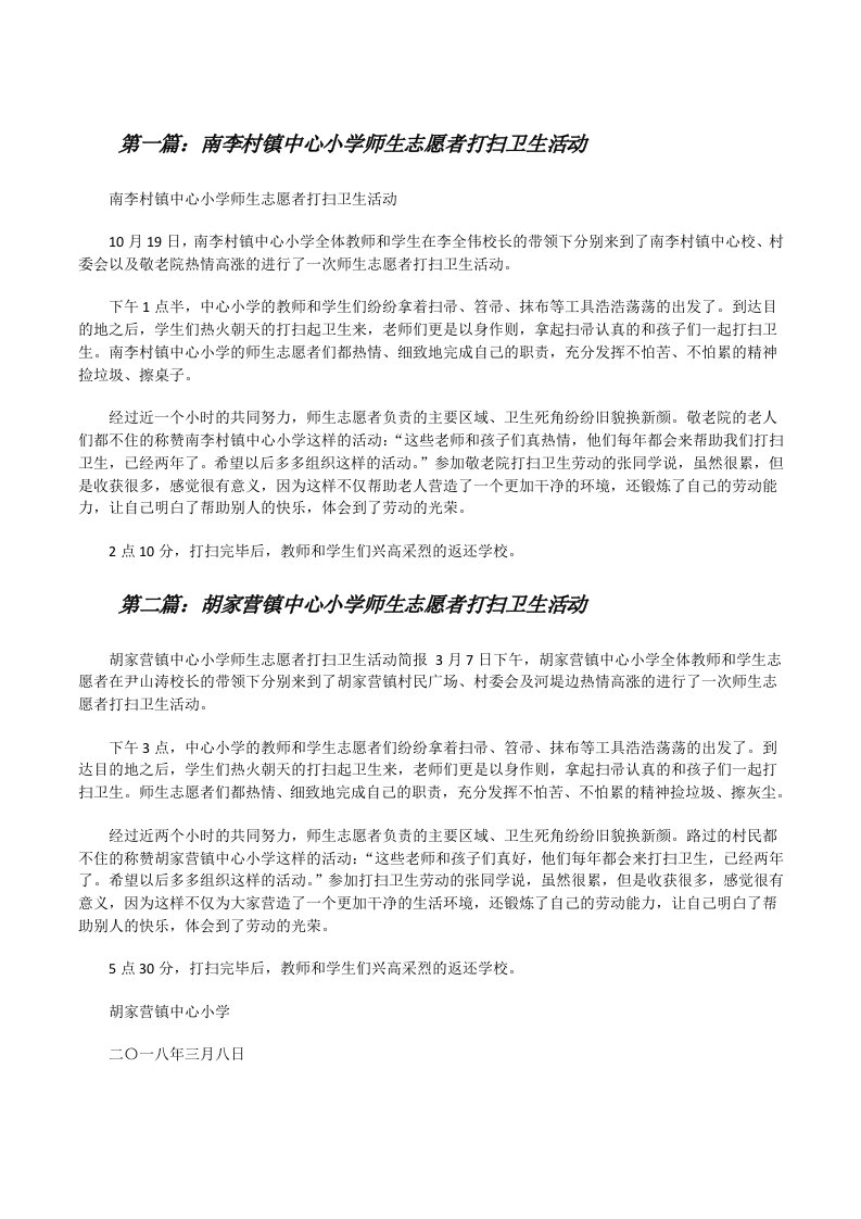 南李村镇中心小学师生志愿者打扫卫生活动（共5篇）[修改版]