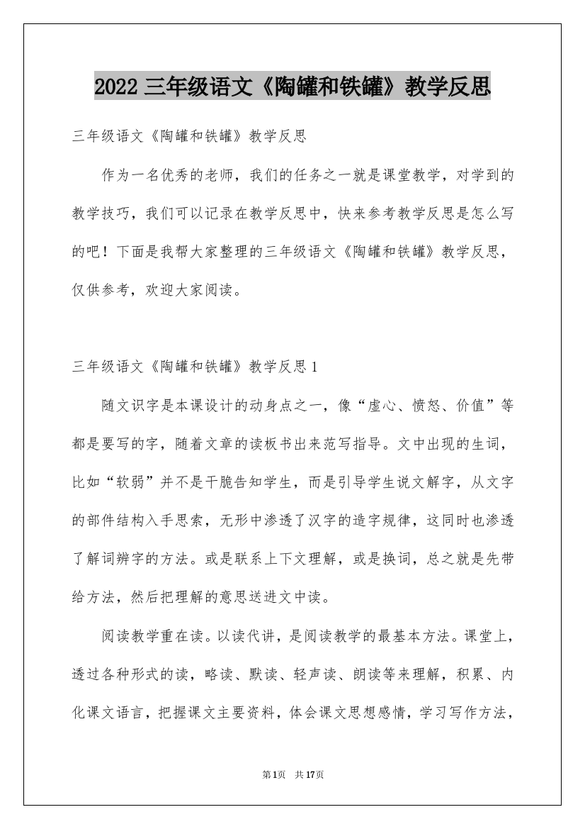 2022三年级语文《陶罐和铁罐》教学反思