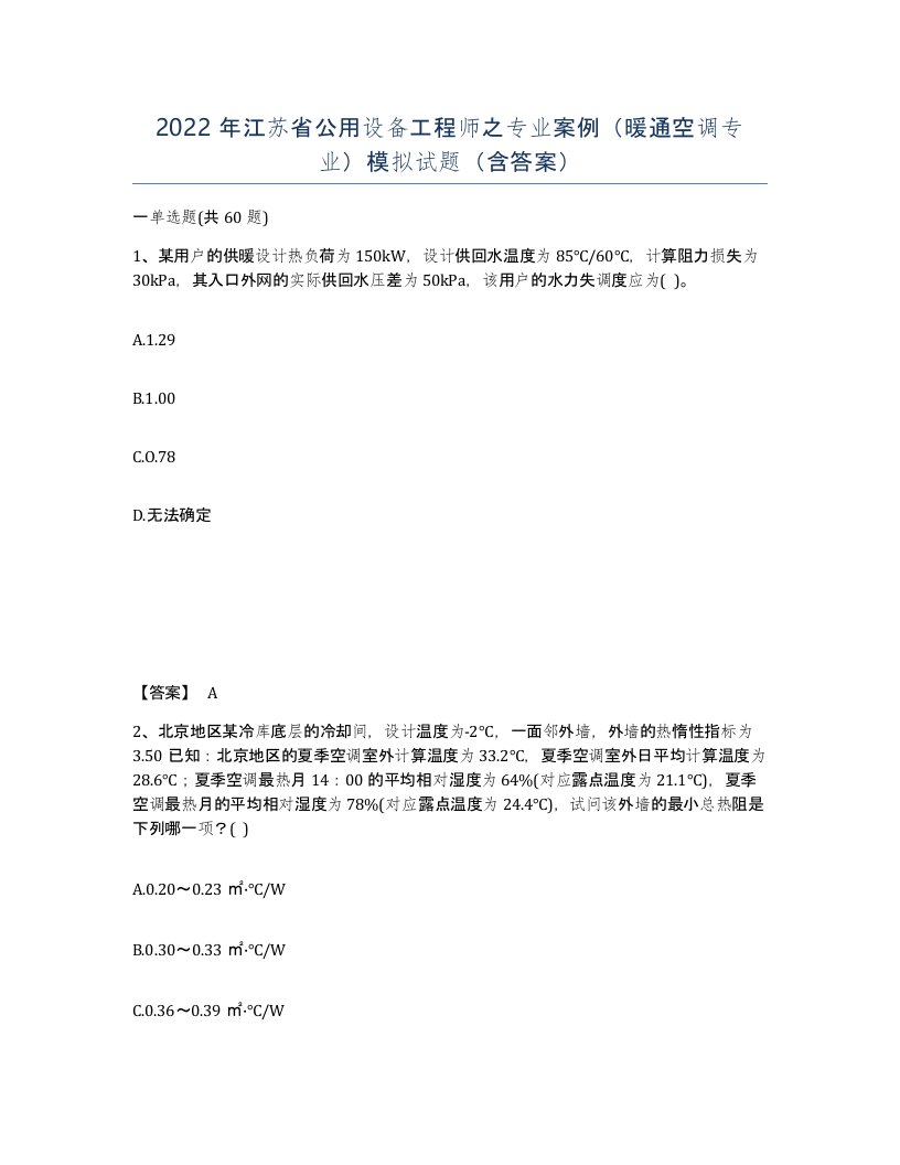 2022年江苏省公用设备工程师之专业案例暖通空调专业模拟试题含答案