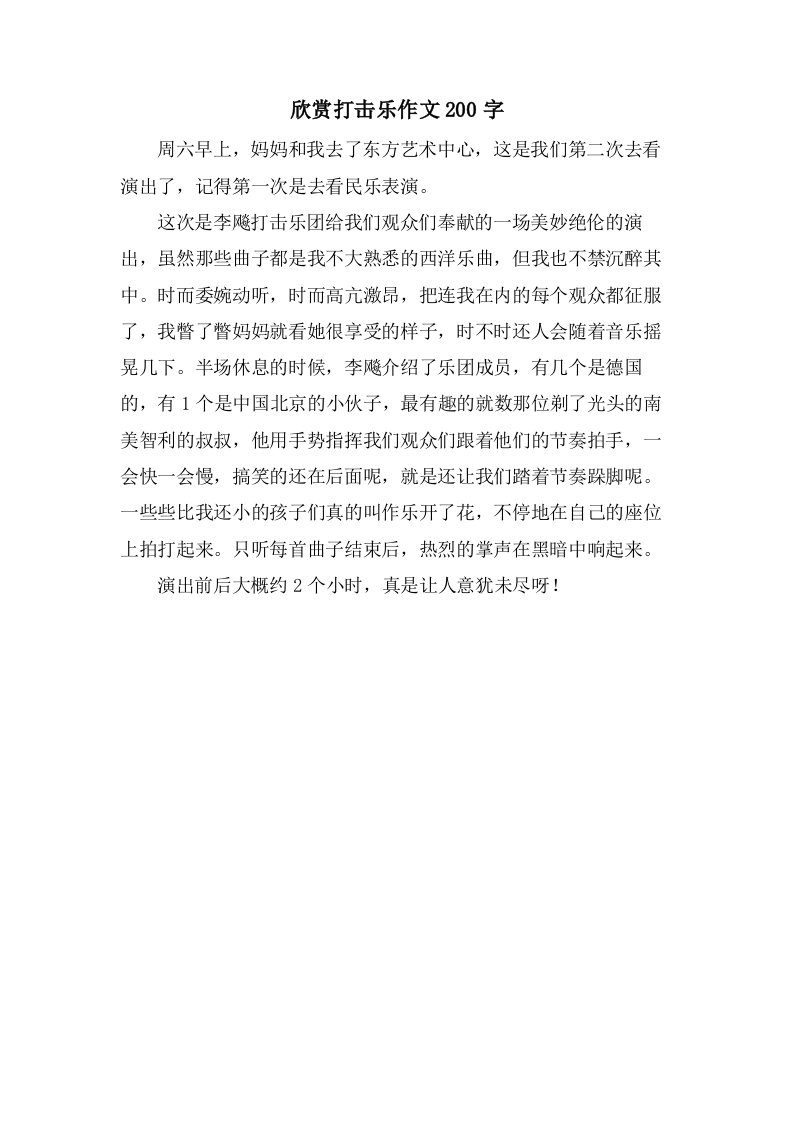 欣赏打击乐作文200字