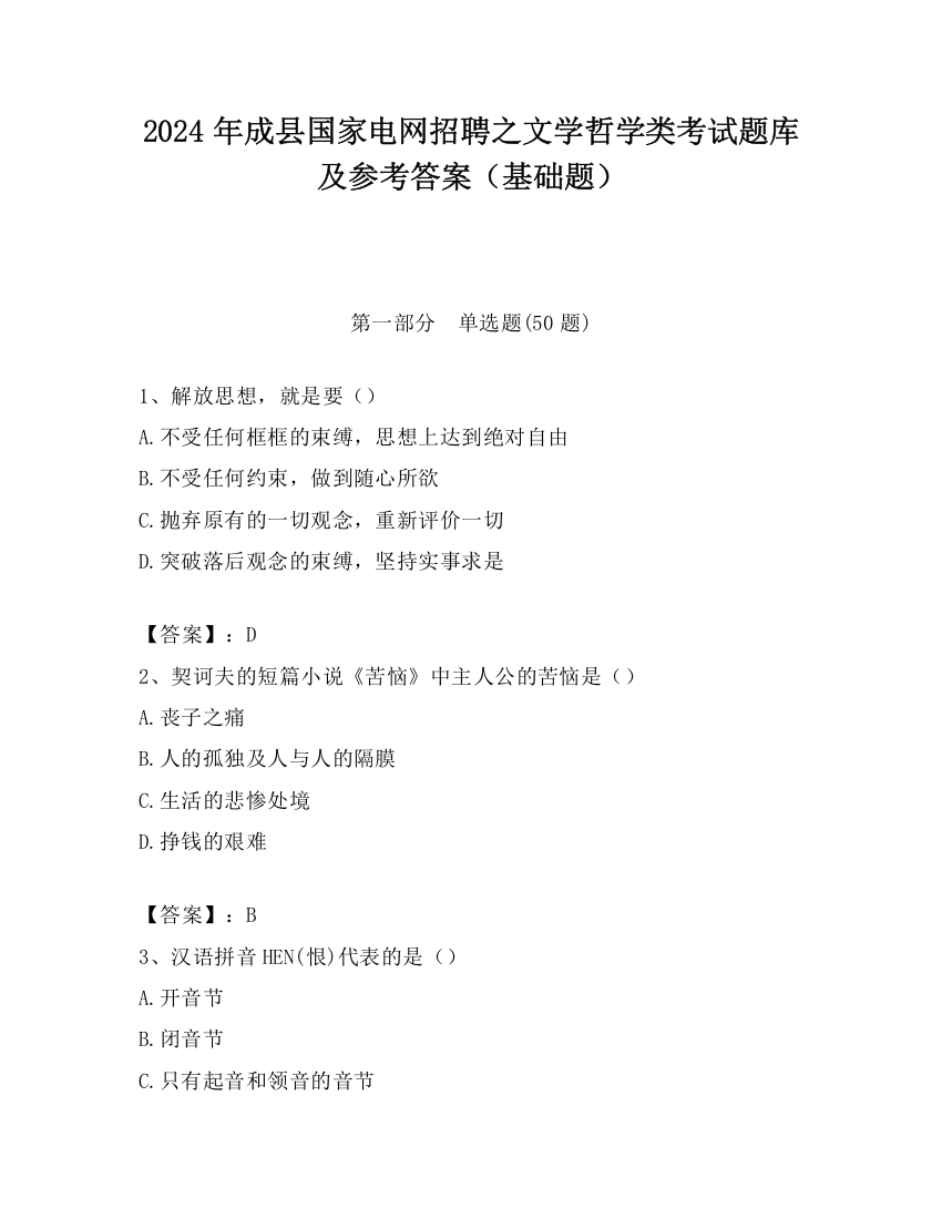 2024年成县国家电网招聘之文学哲学类考试题库及参考答案（基础题）