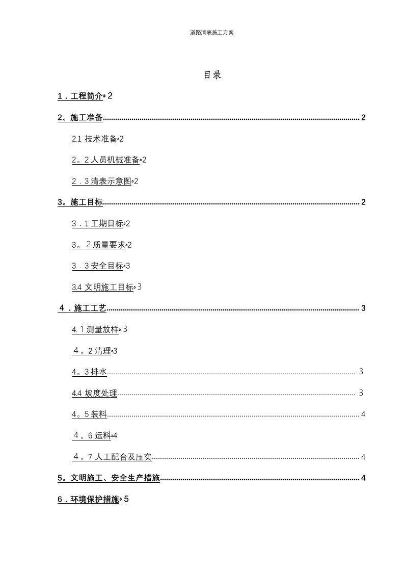 道路清表施工方案