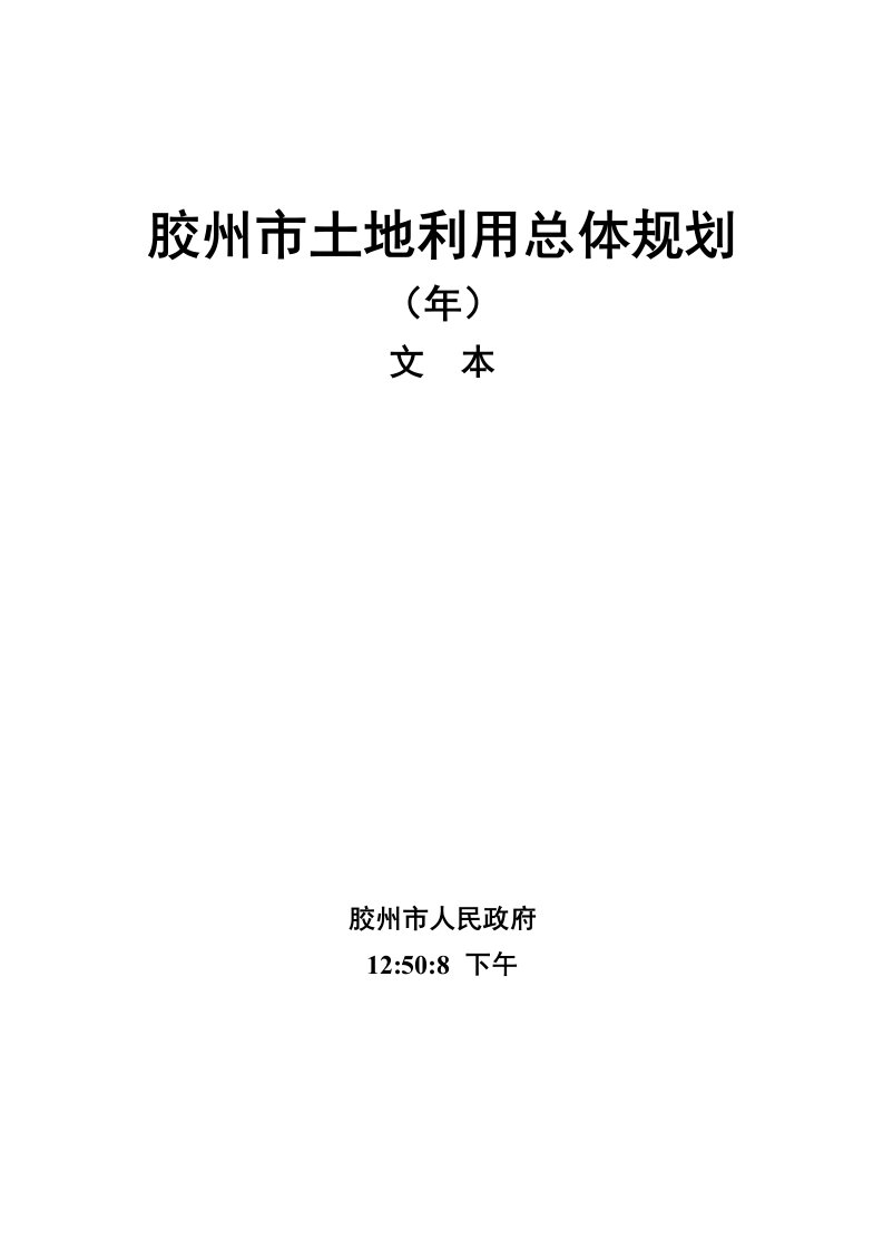 胶州市土地利用总体规划