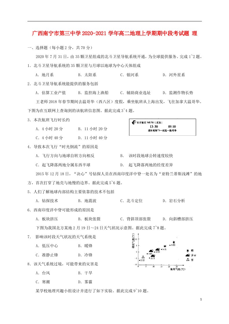 广西南宁市第三中学2020_2021学年高二地理上学期期中段考试题理