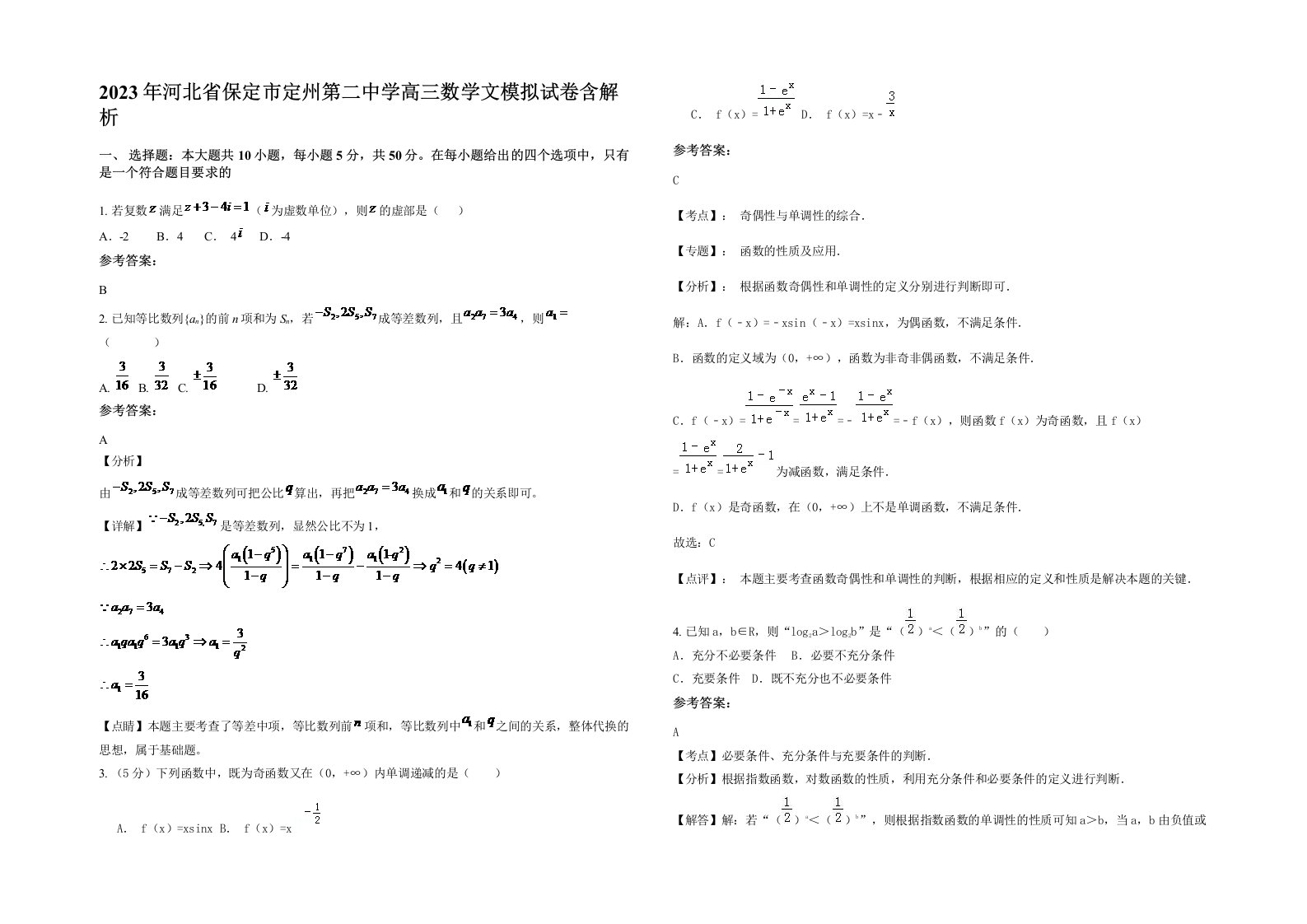 2023年河北省保定市定州第二中学高三数学文模拟试卷含解析