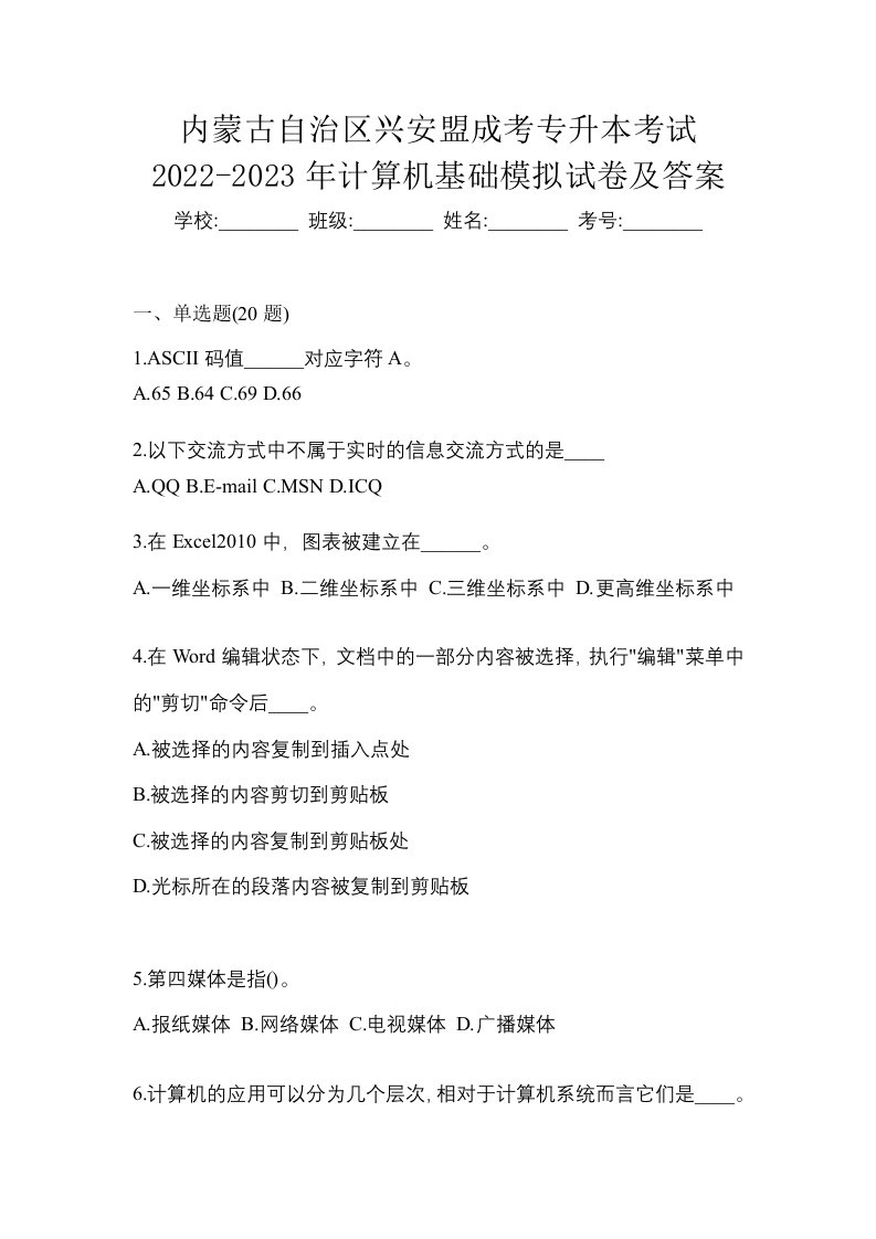 内蒙古自治区兴安盟成考专升本考试2022-2023年计算机基础模拟试卷及答案