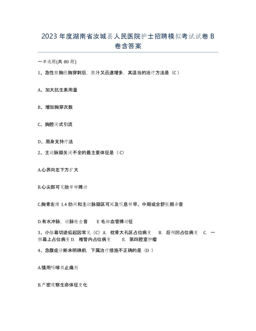 2023年度湖南省汝城县人民医院护士招聘模拟考试试卷B卷含答案