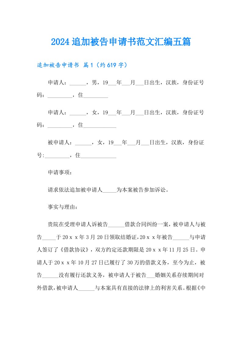 2024追加被告申请书范文汇编五篇