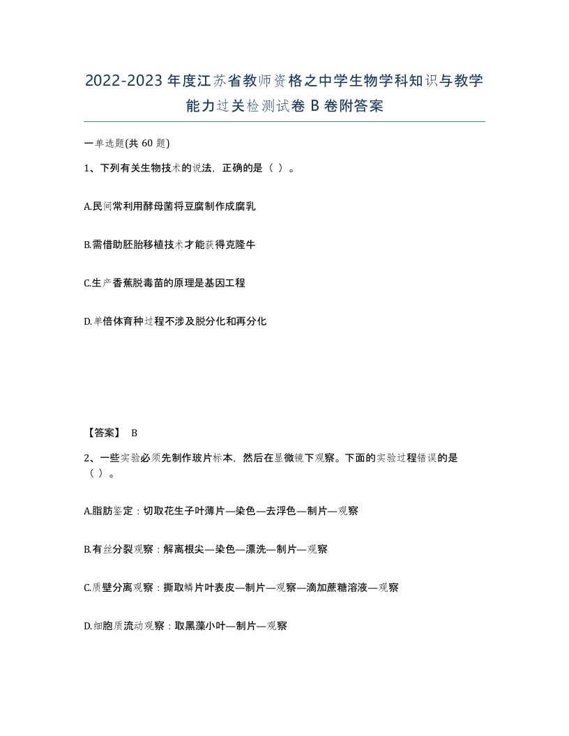 2022-2023年度江苏省教师资格之中学生物学科知识与教学能力过关检测试卷B卷附答案