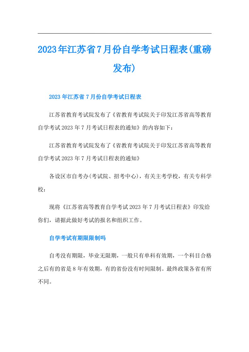 江苏省7月份自学考试日程表(重磅发布)