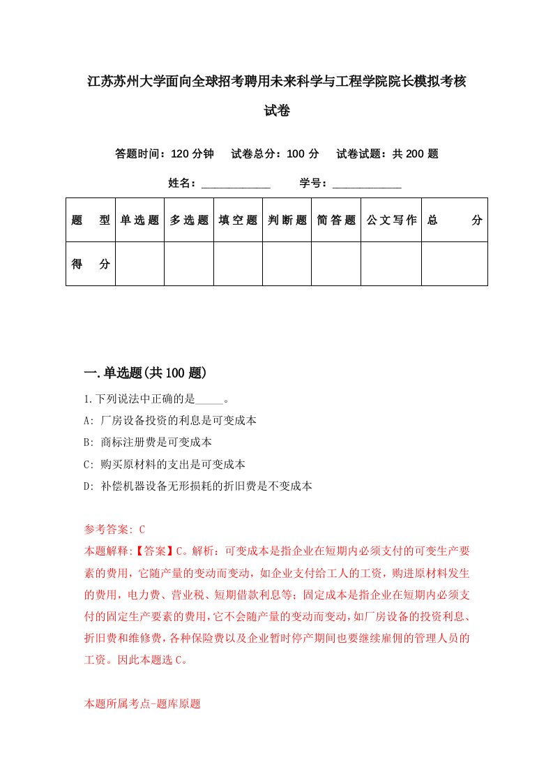 江苏苏州大学面向全球招考聘用未来科学与工程学院院长模拟考核试卷4