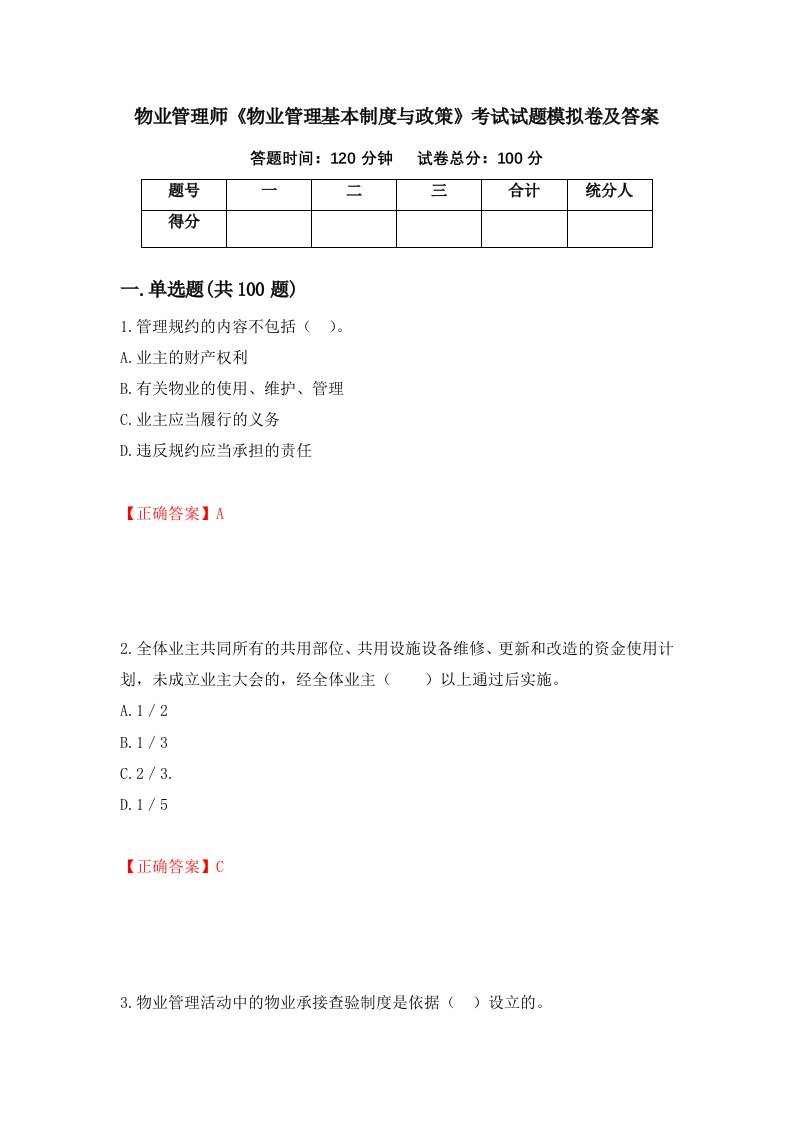 物业管理师物业管理基本制度与政策考试试题模拟卷及答案第16版