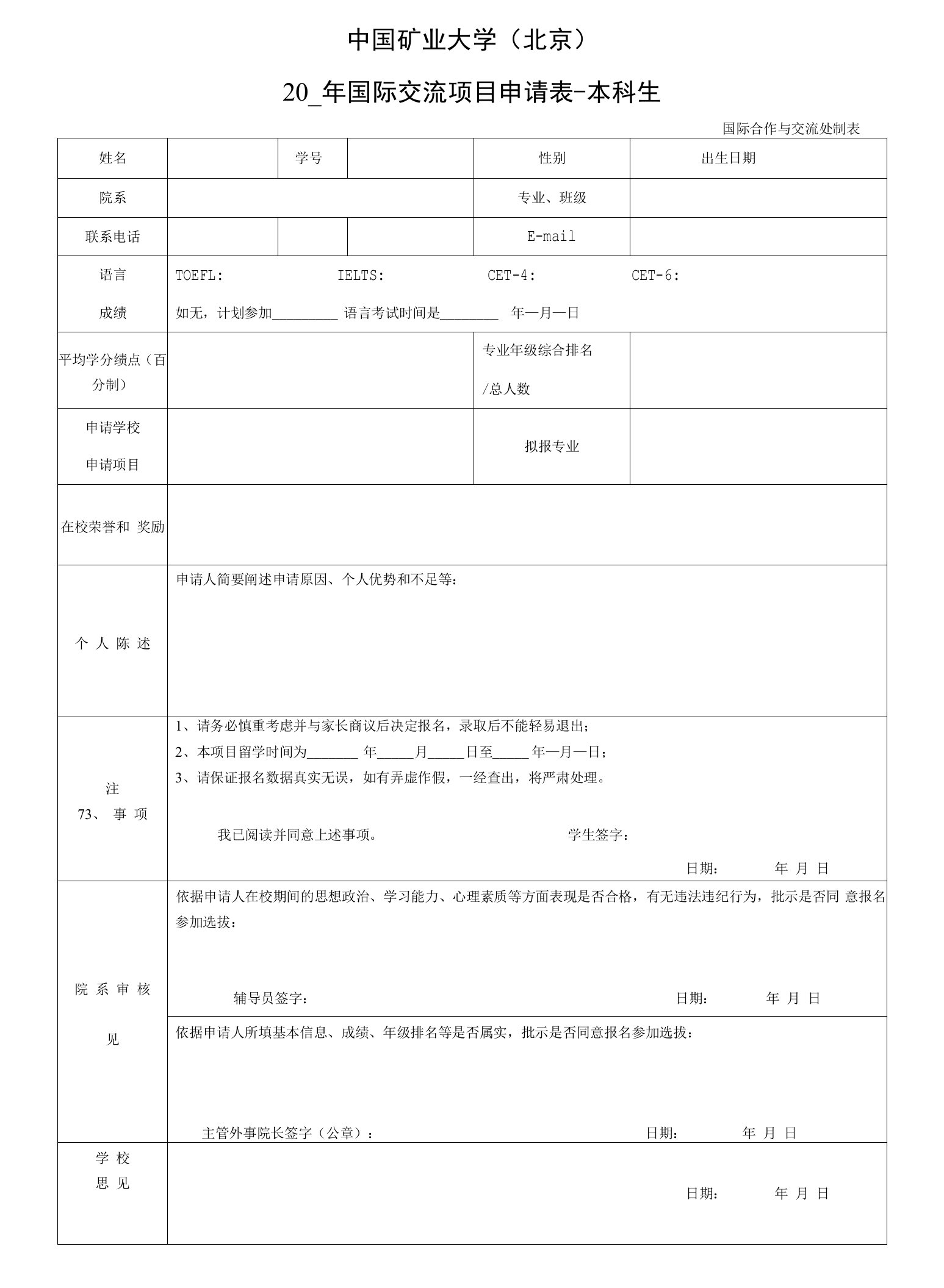 中国矿业大学北京20年国际交流项目申请表-本科生