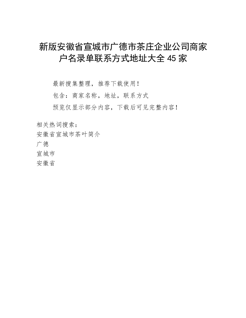 新版安徽省宣城市广德市茶庄企业公司商家户名录单联系方式地址大全45家