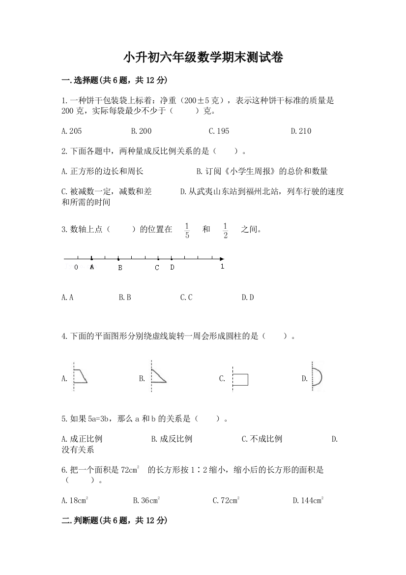 小升初六年级数学期末测试卷往年题考