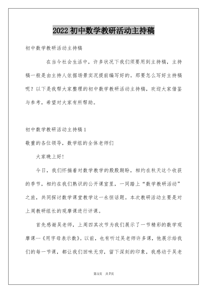 2022初中数学教研活动主持稿