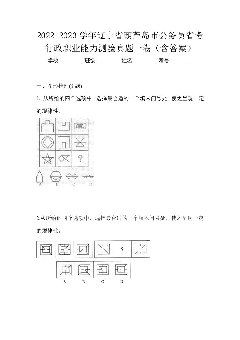 2022-2023学年辽宁省葫芦岛市公务员省考行政职业能力测验真题一卷含答案