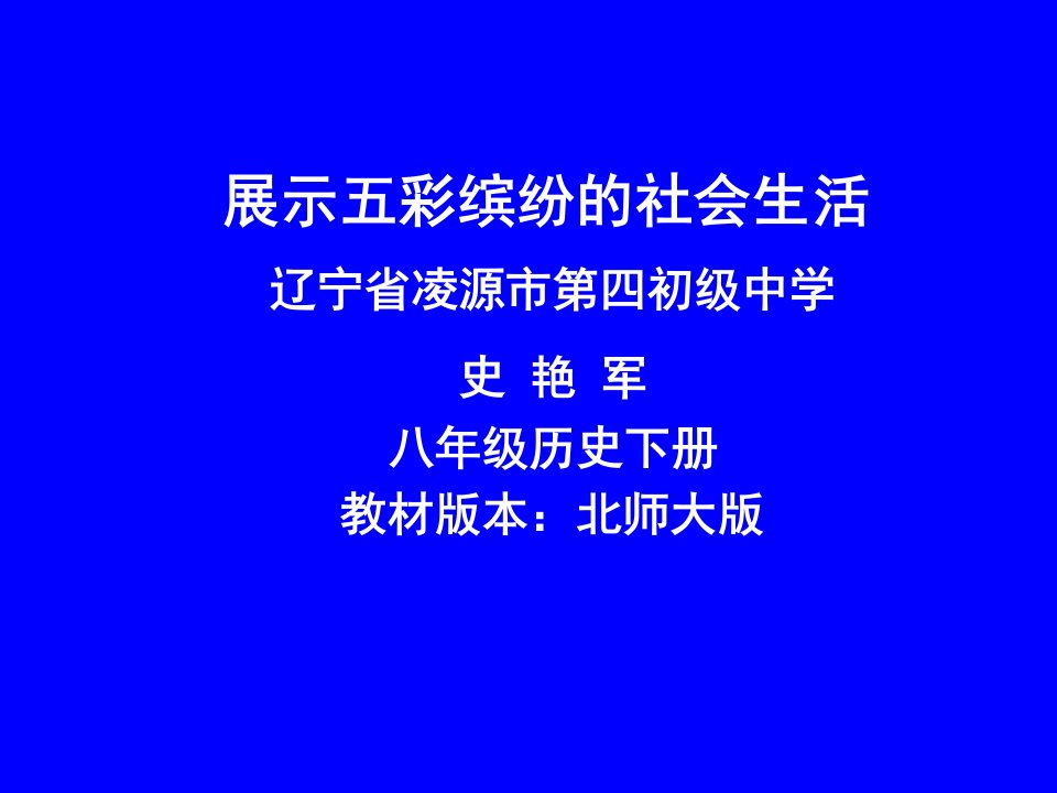 展示五彩缤纷的社会生活