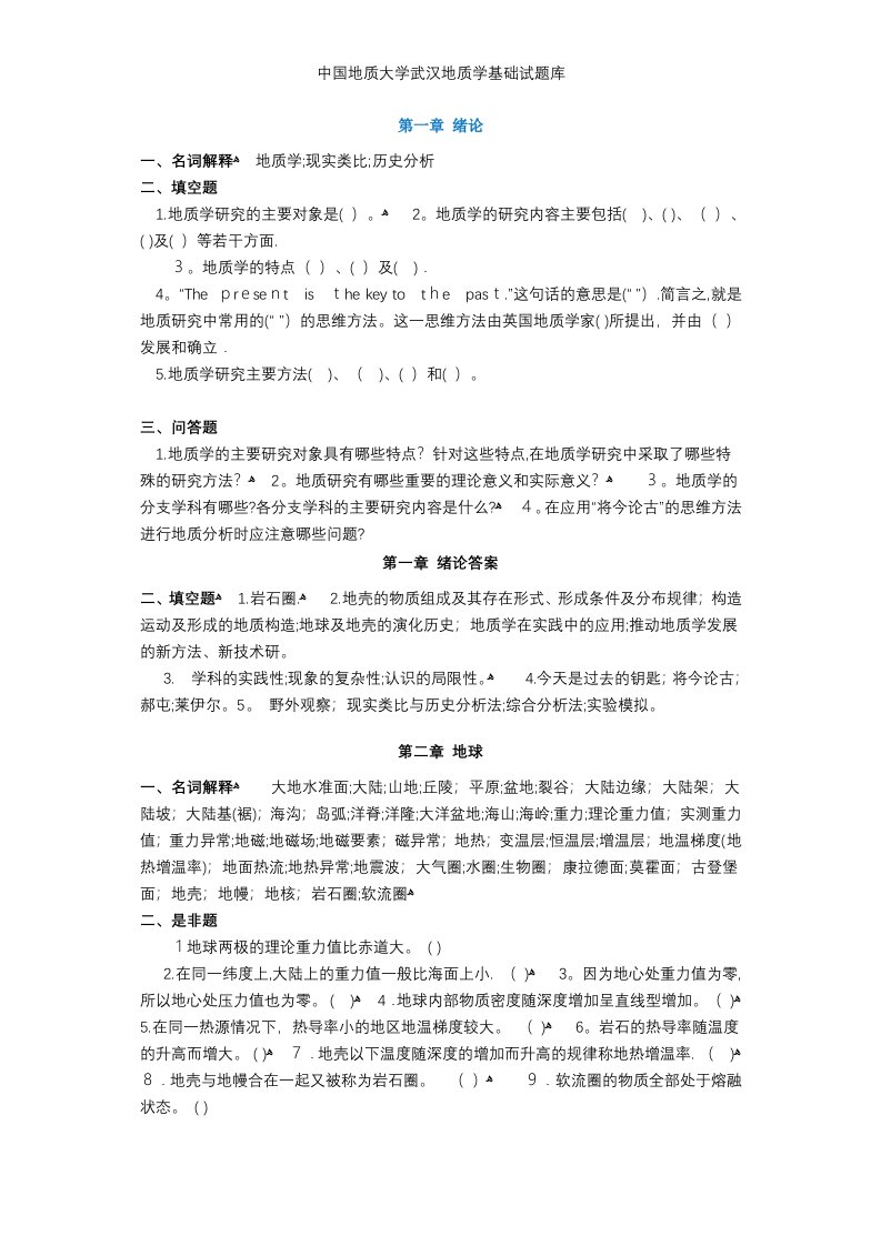 中国地质大学武汉地质学基础试题库