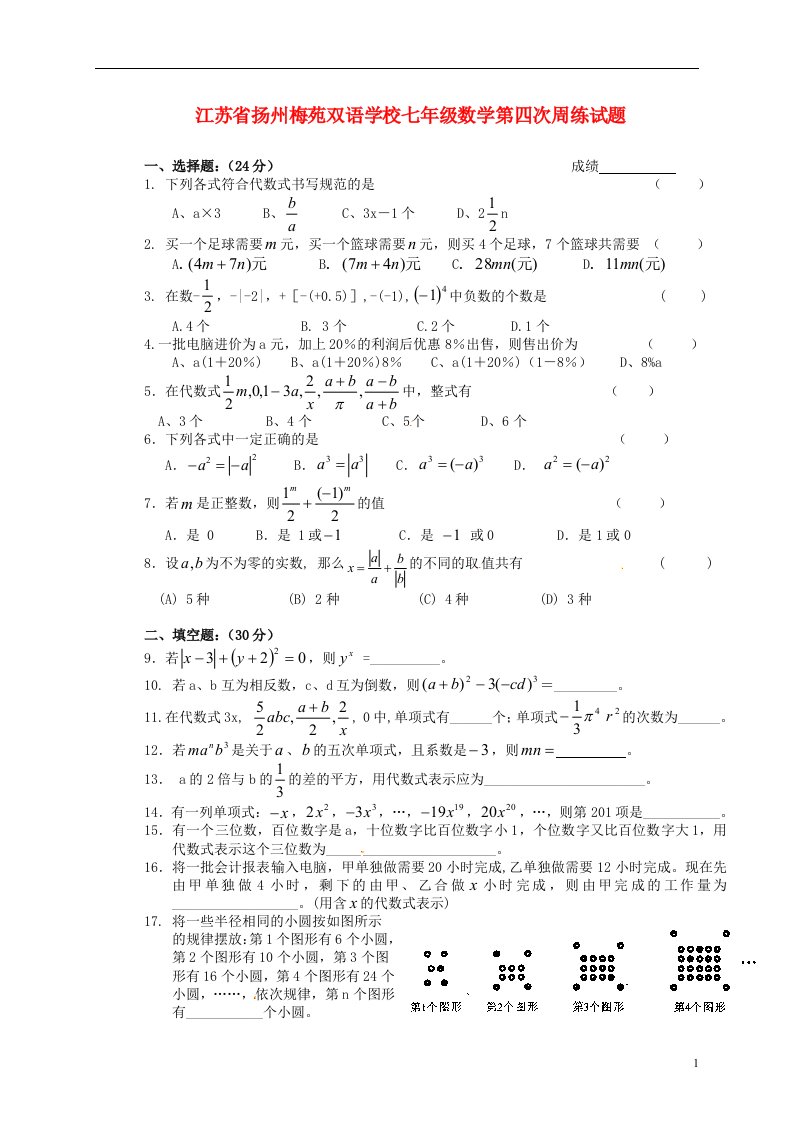 江苏省扬州梅苑双语学校七级数学第四次周练试题（无答案）