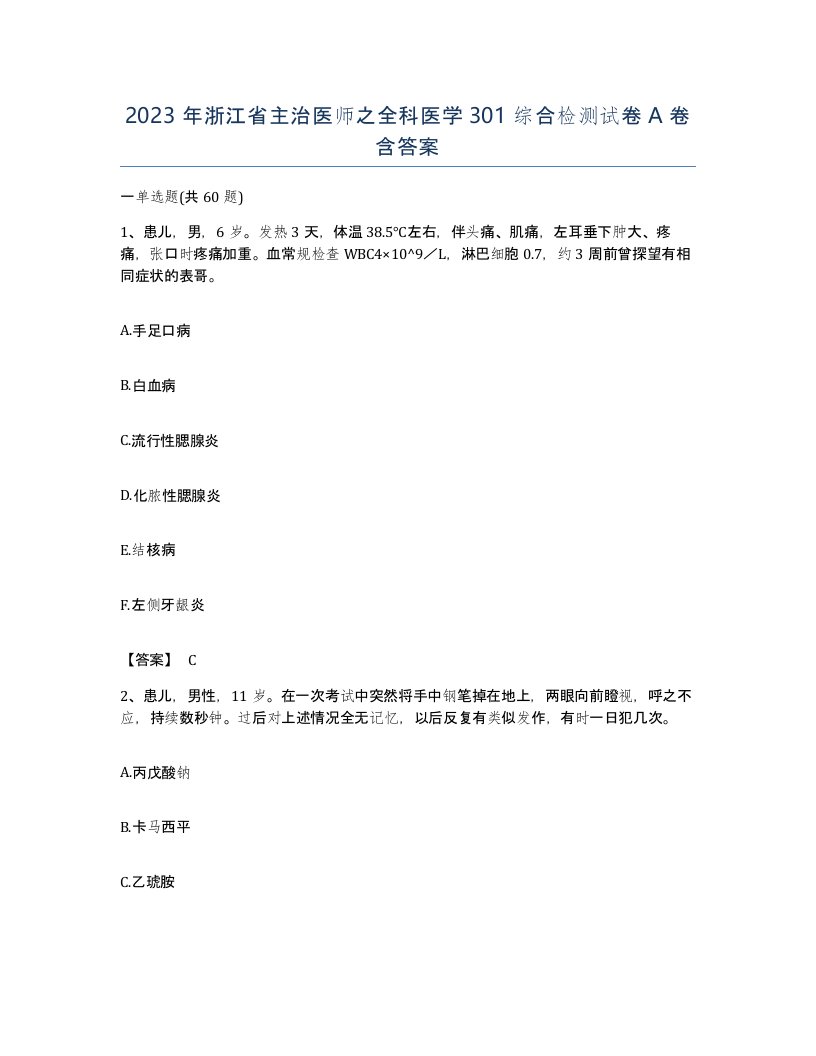 2023年浙江省主治医师之全科医学301综合检测试卷A卷含答案