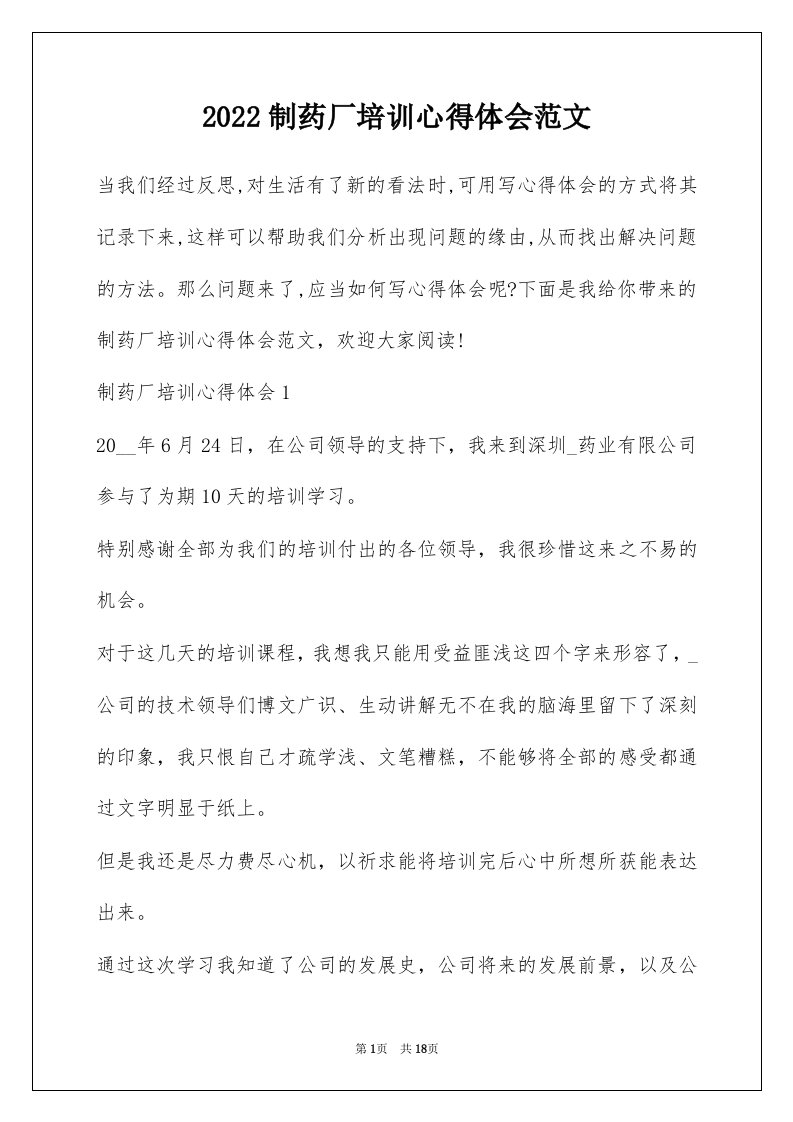 2022制药厂培训心得体会范文