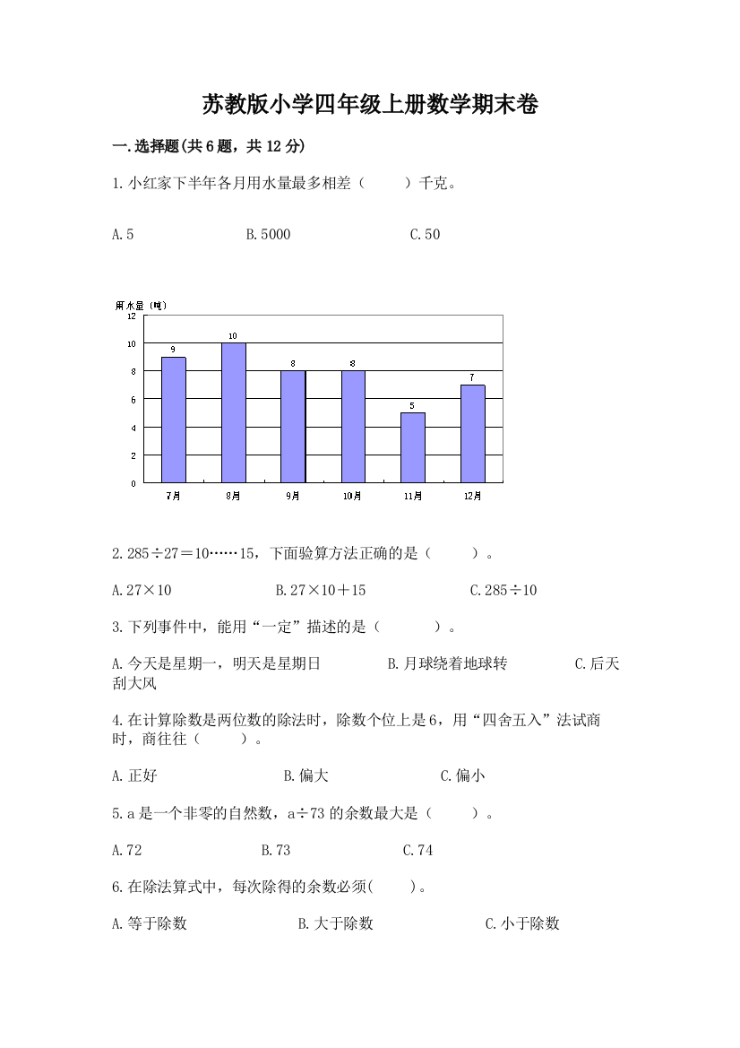 苏教版小学四年级上册数学期末卷【b卷】