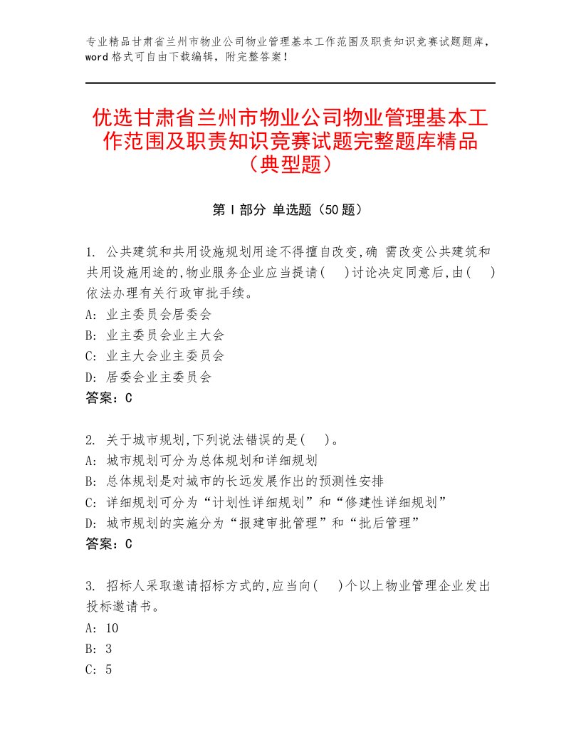 优选甘肃省兰州市物业公司物业管理基本工作范围及职责知识竞赛试题完整题库精品（典型题）