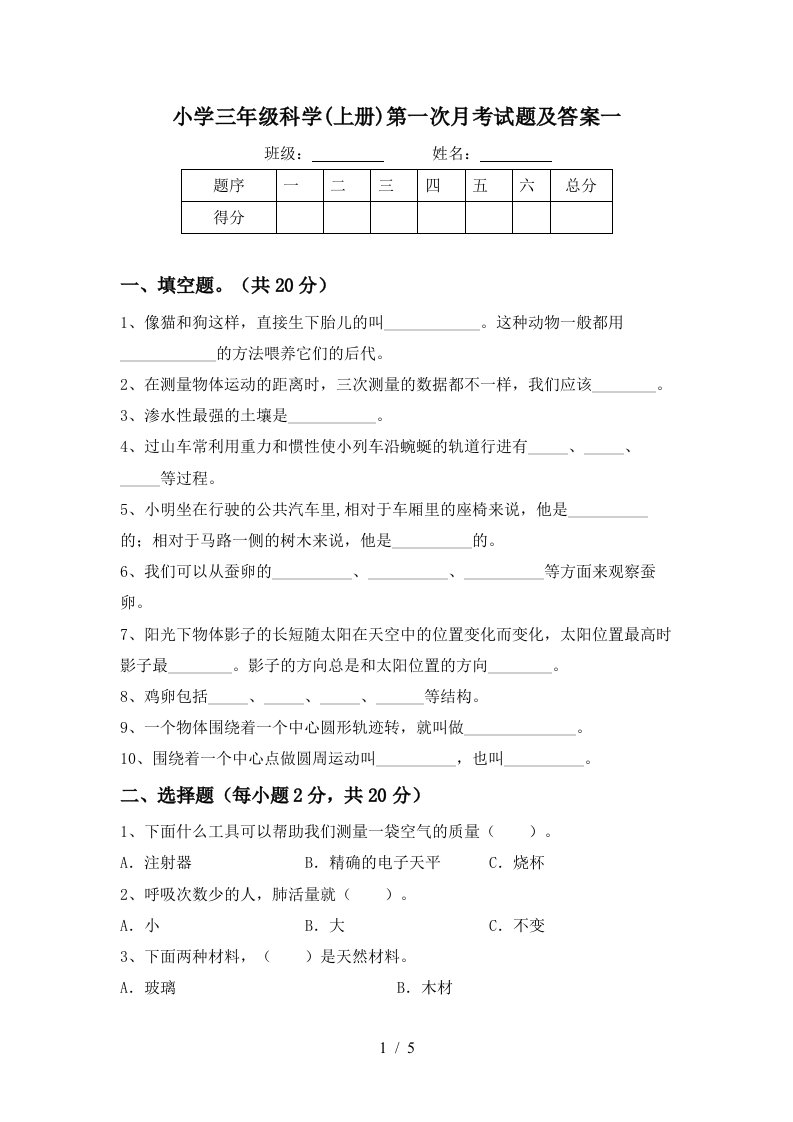 小学三年级科学上册第一次月考试题及答案一