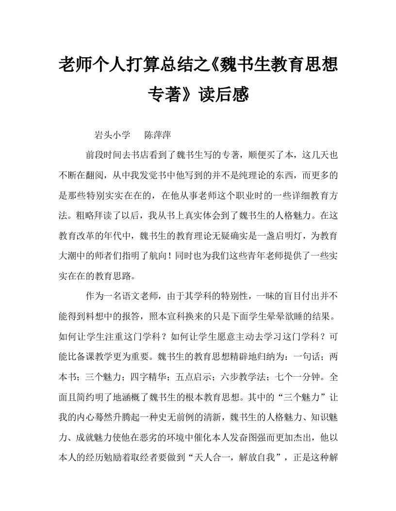 教师个人计划总结之《魏书生教育思想专著》读后感精选