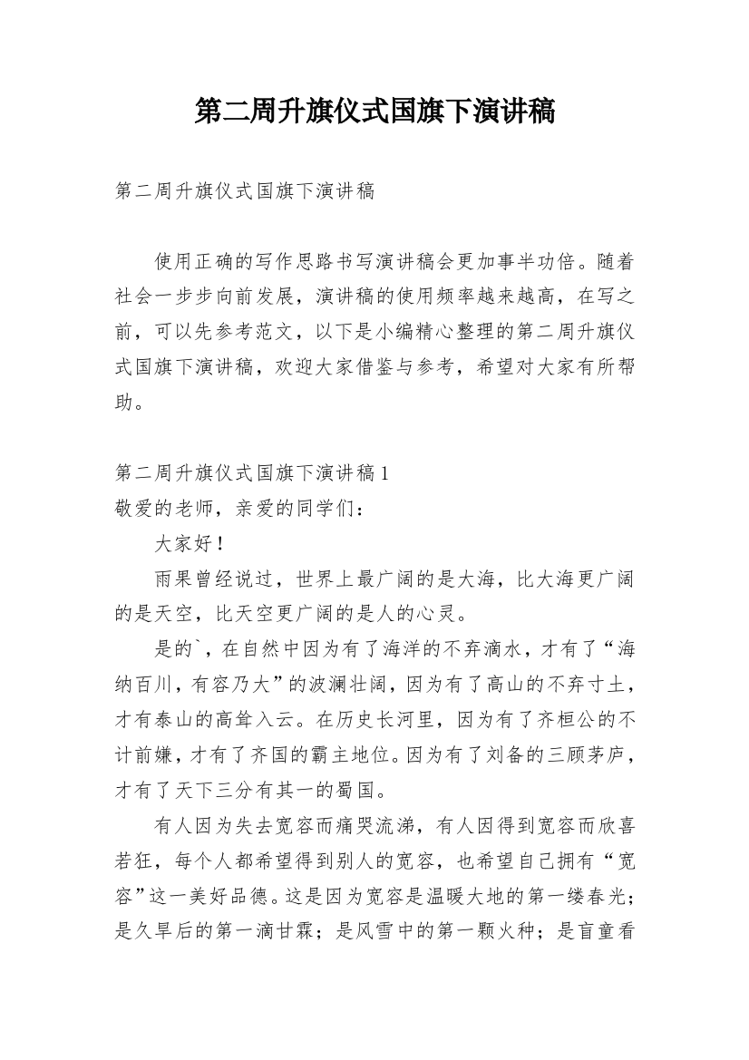 第二周升旗仪式国旗下演讲稿