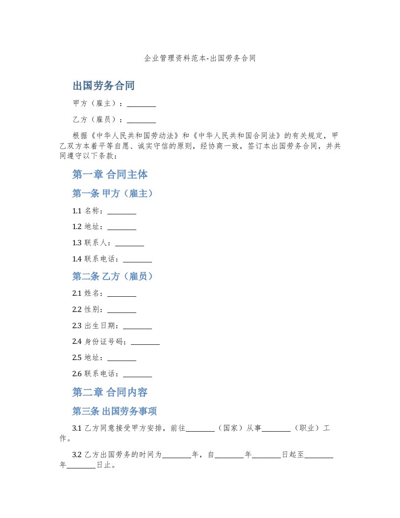 企业管理资料范本-出国劳务合同