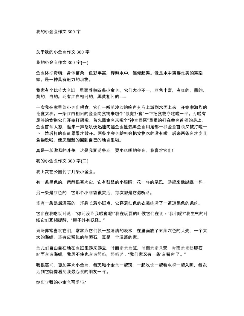 我的小金鱼作文300字